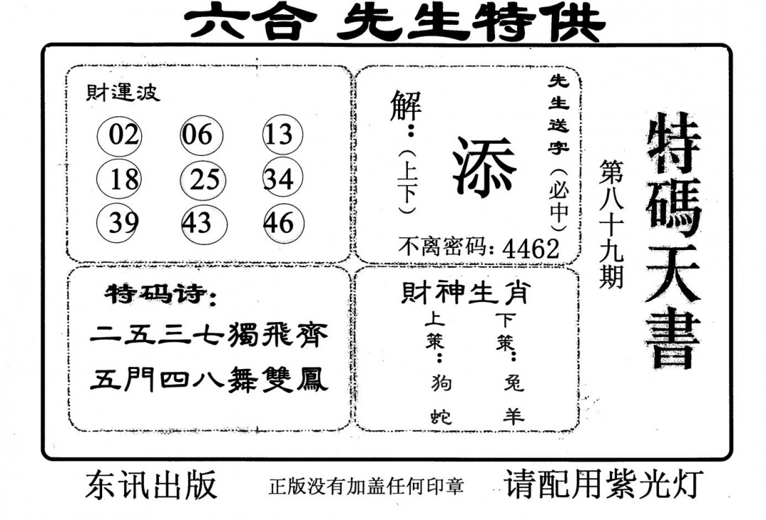 六合彩089期特码天书(黑白)