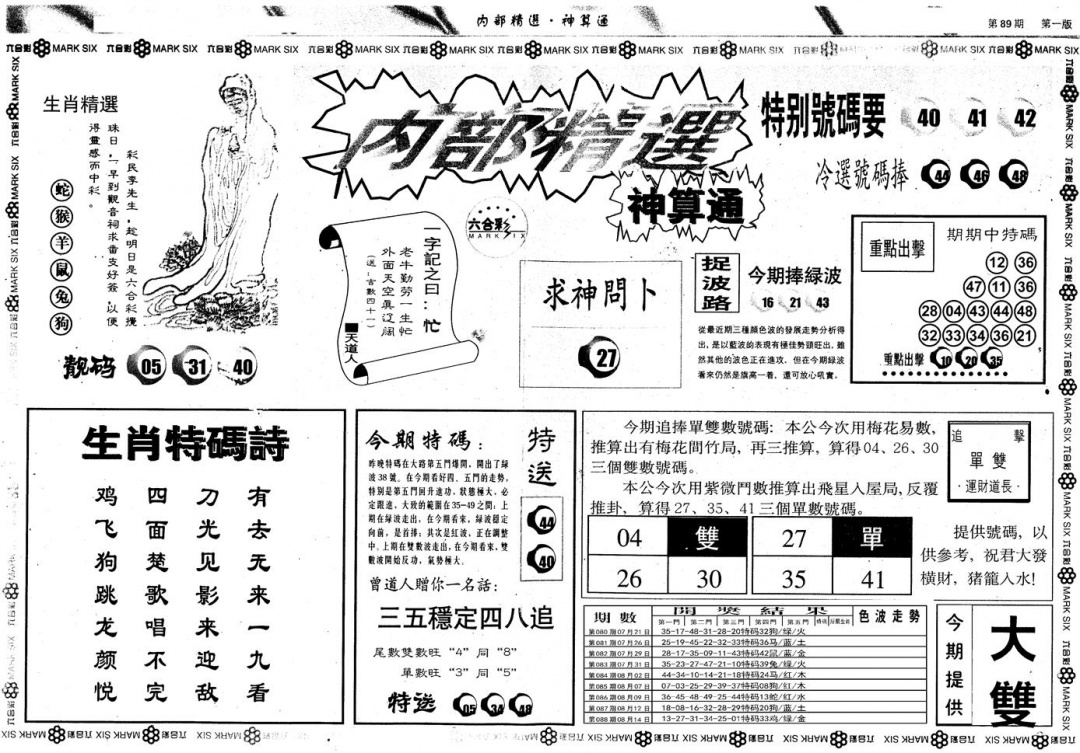 六合彩089期另版内部精选A(黑白)
