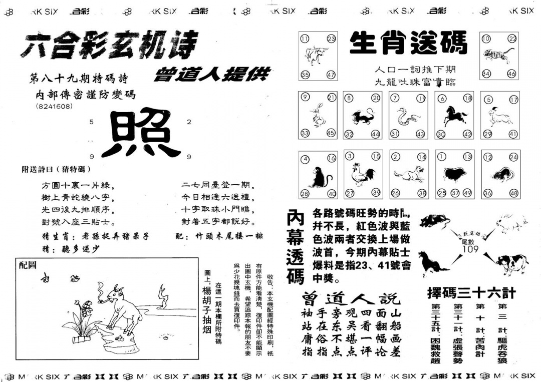 六合彩089期另版新内幕B(黑白)