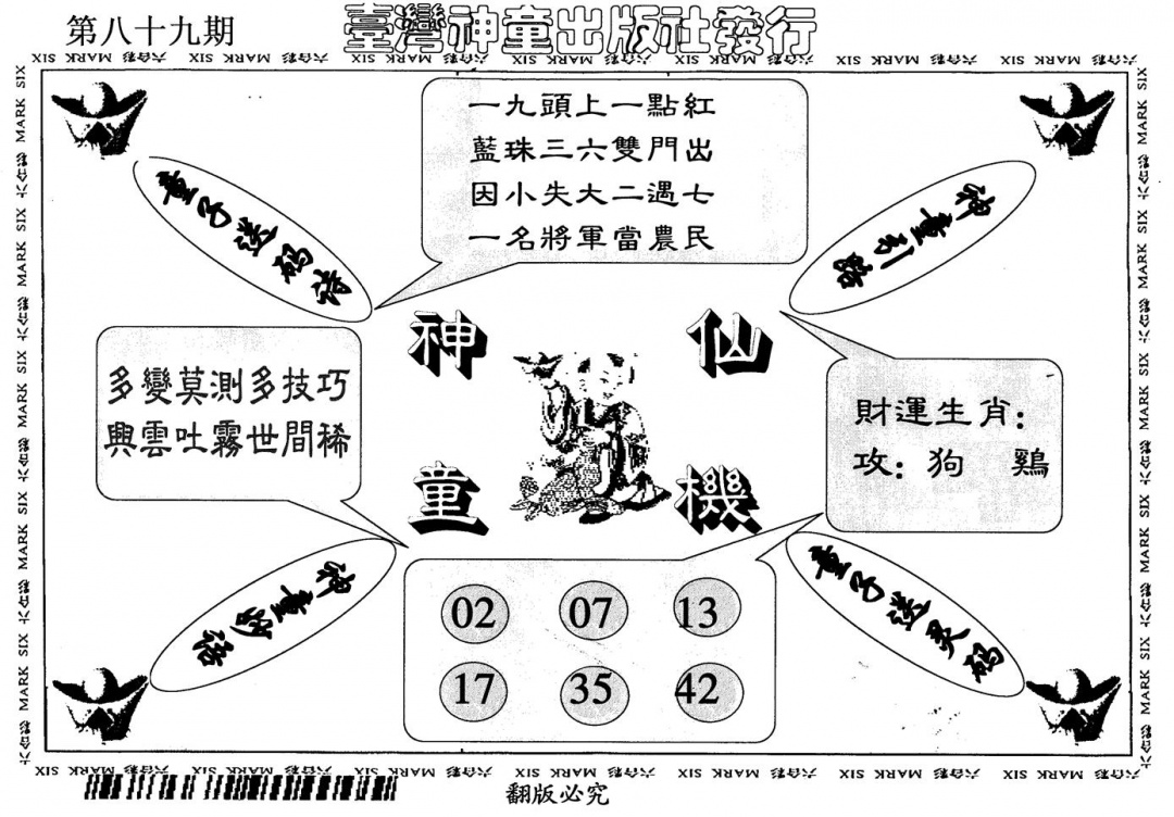 六合彩089期神童仙机(黑白)