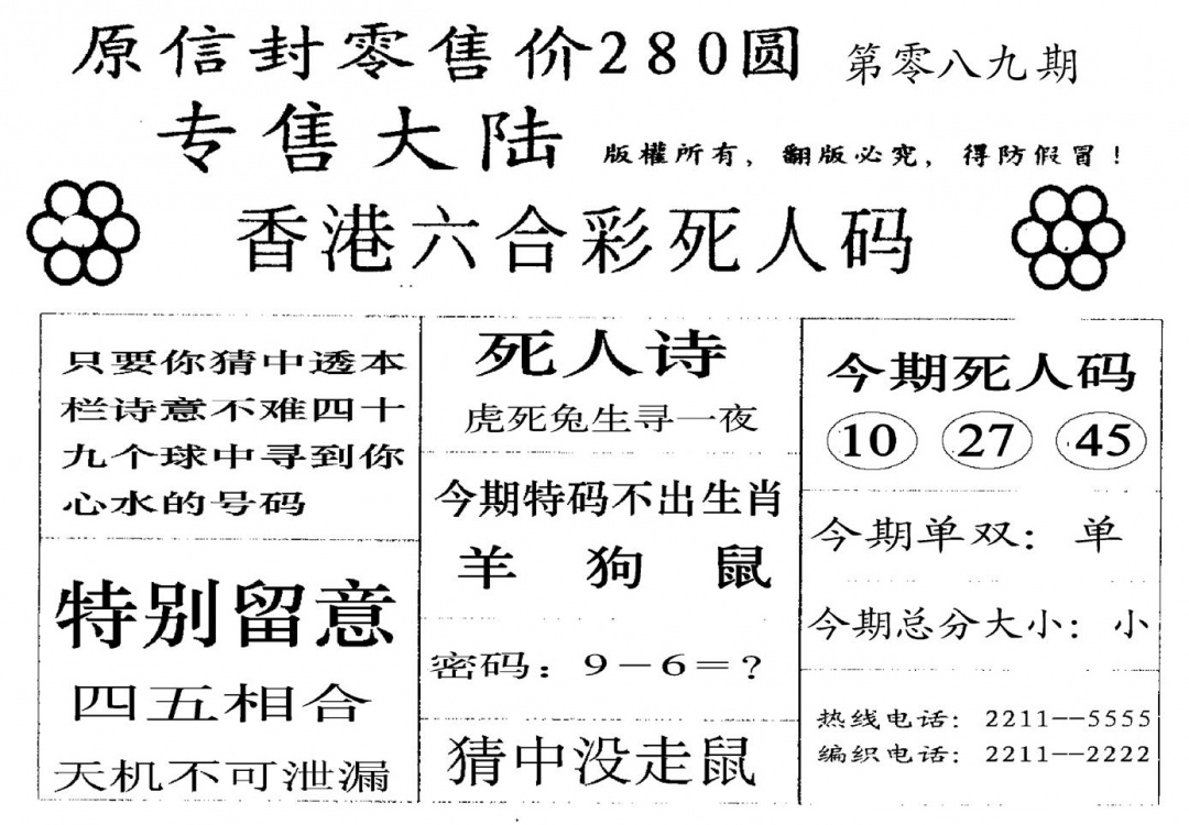 六合彩089期280圆死人码(黑白)