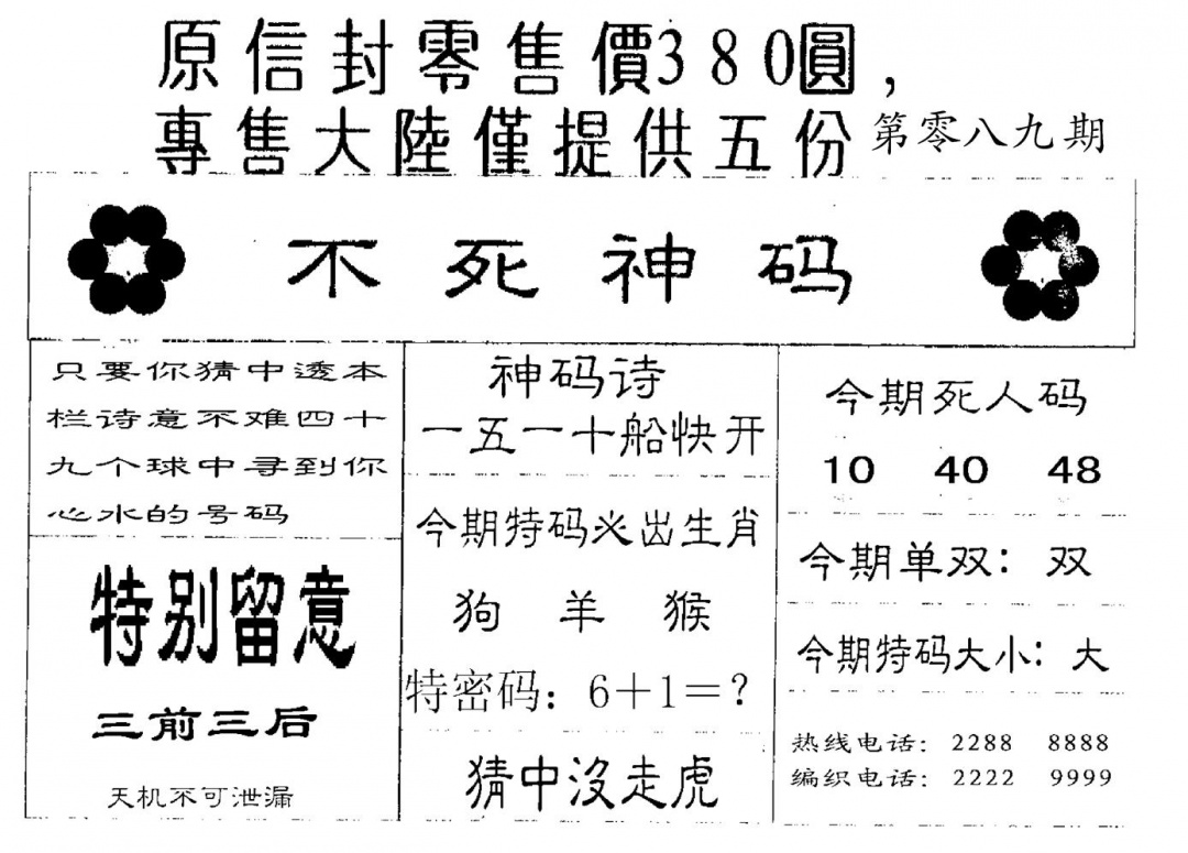 六合彩089期380圆死人码(黑白)