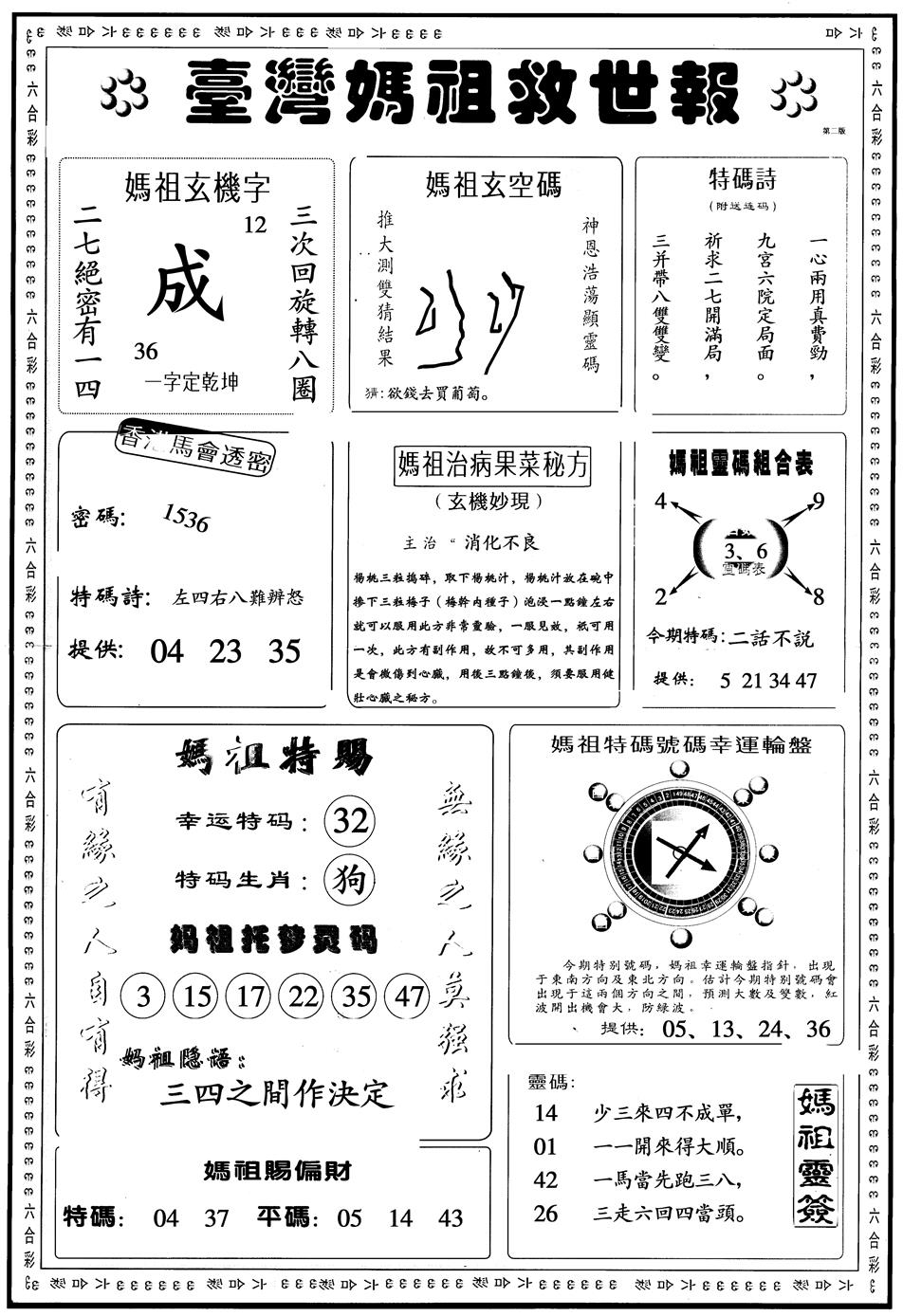 六合彩089期另版台湾妈祖灵码B(黑白)