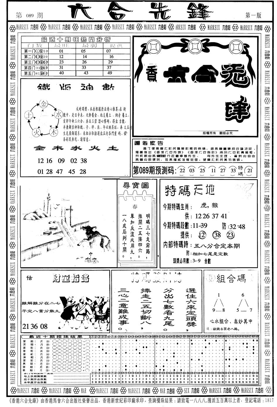 六合彩089期另版六合先锋A(黑白)