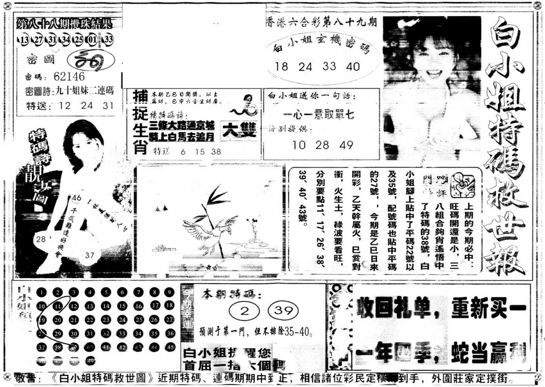 六合彩089期另白姐特码救世A(黑白)
