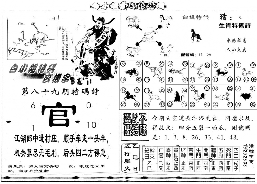 六合彩089期另白姐特码救世B(黑白)