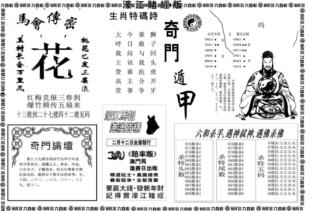 六合彩089期另版濠江赌经B(黑白)