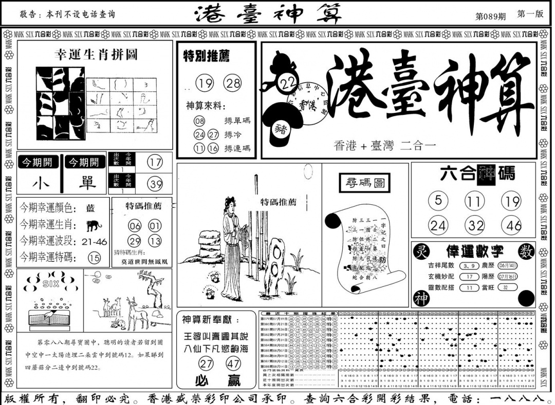 六合彩089期另版港台神算A(黑白)
