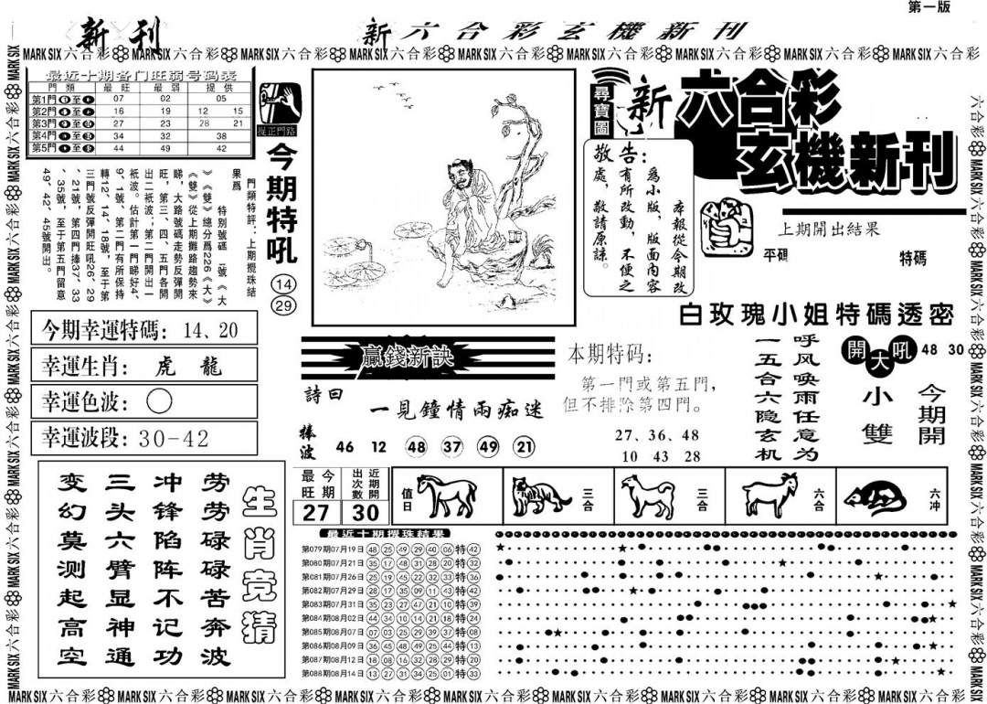 六合彩089期另版玄机新刊A(黑白)