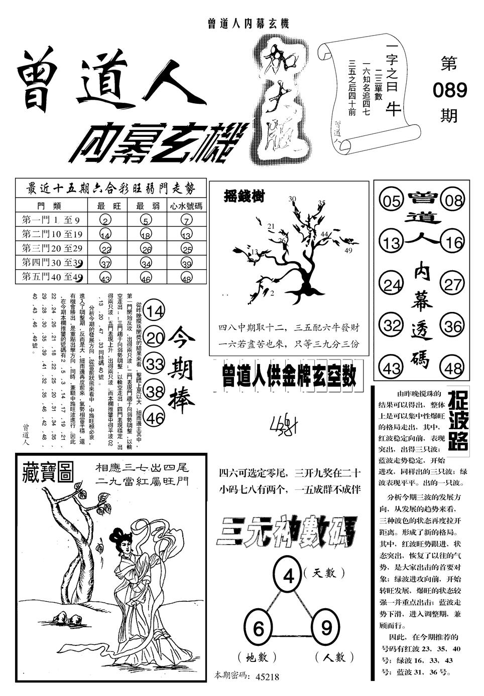 六合彩089期另曾道人内幕玄机A(黑白)