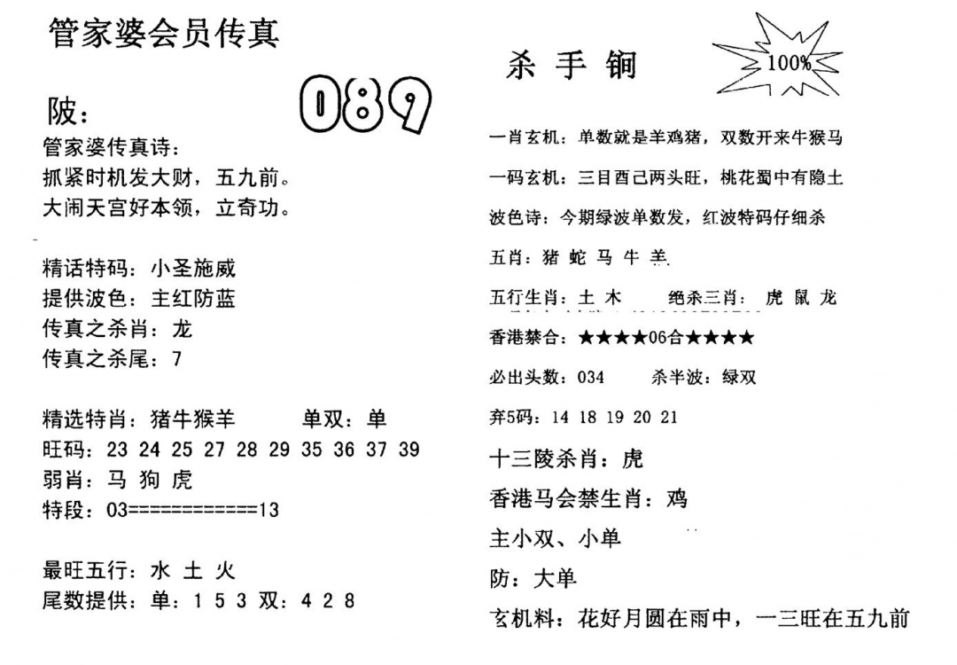 六合彩089期管家婆会员传真(黑白)
