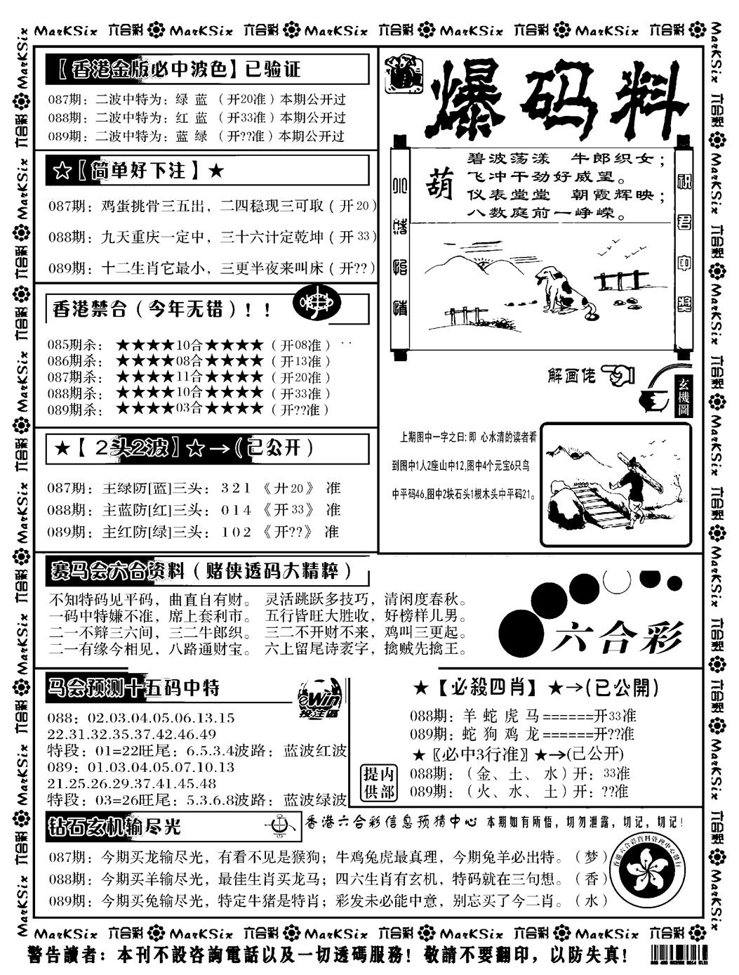 六合彩089期爆码料B(黑白)