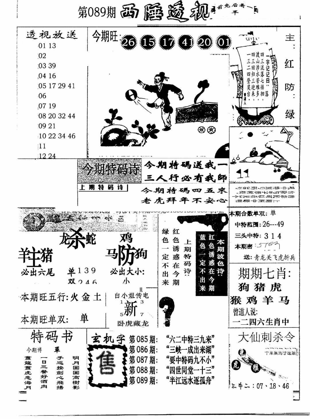六合彩089期广东西陲透视(新报)(黑白)