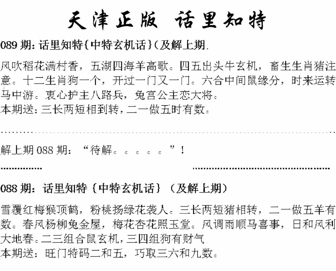 六合彩089期天津正版话里知特(黑白)
