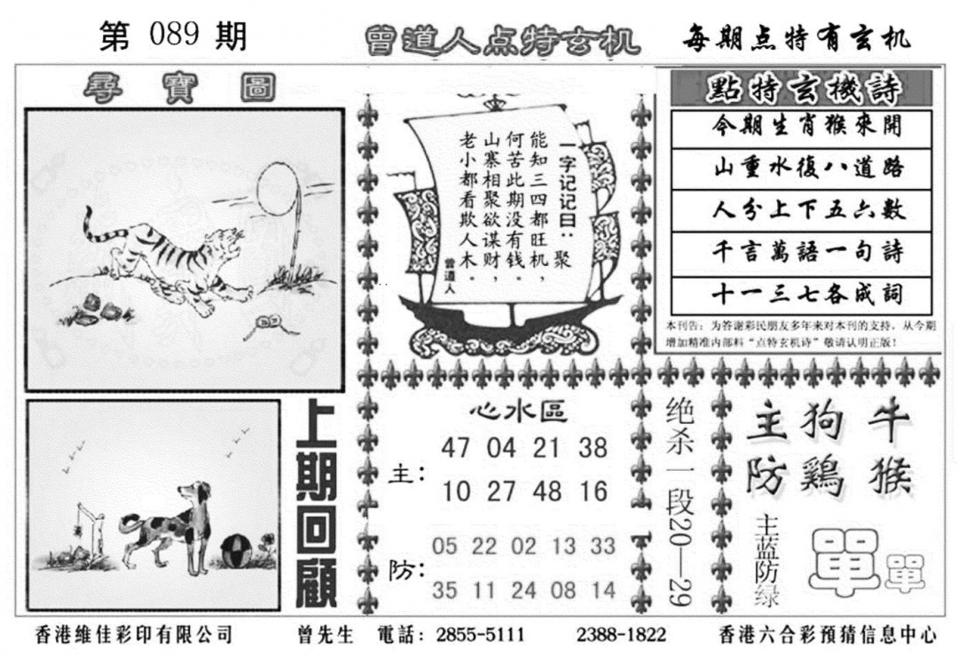 六合彩089期曾道人点特玄机加大版(黑白)