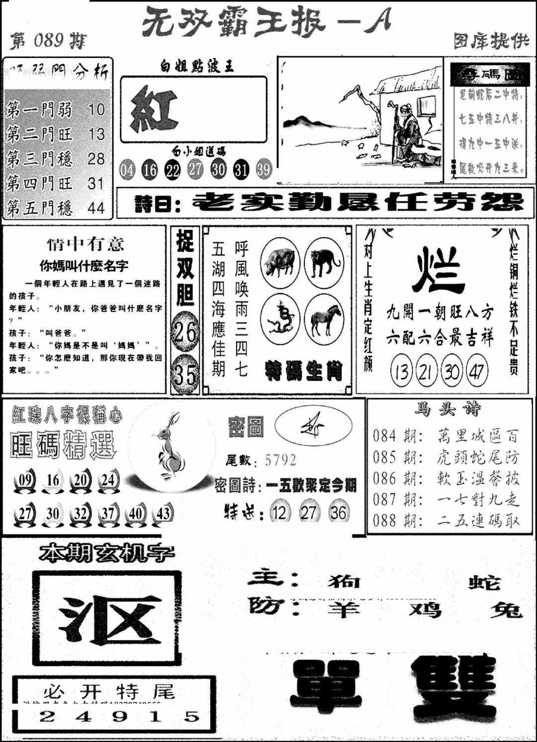 六合彩089期无双霸王报A(新图)(黑白)