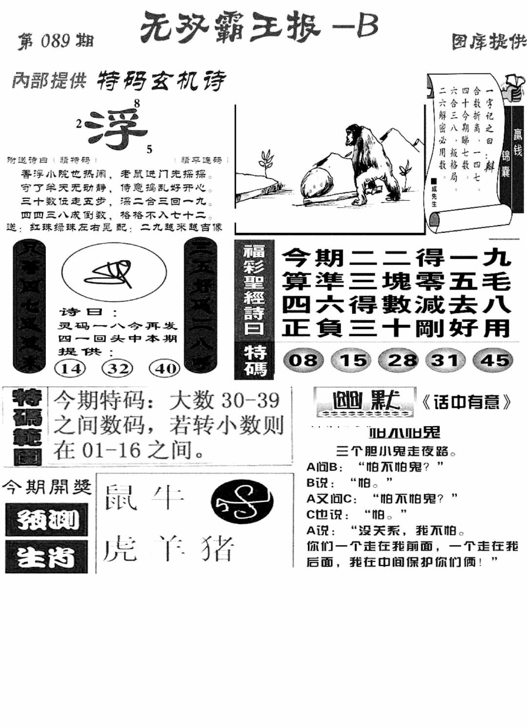 六合彩089期无双霸王报B(新图)(黑白)
