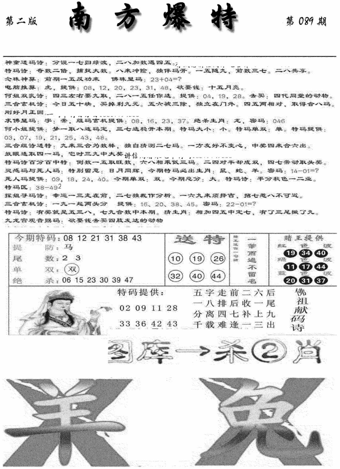 六合彩089期南方爆特B(新图)(黑白)