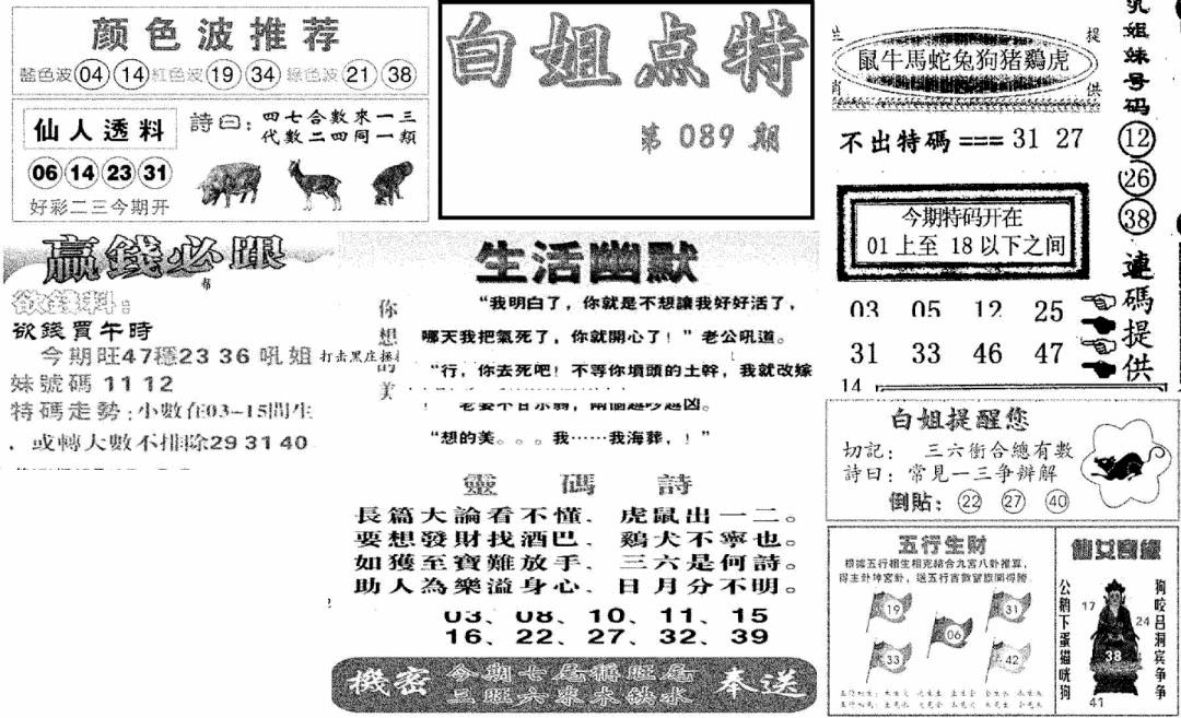 六合彩089期白姐点特(新图)(黑白)