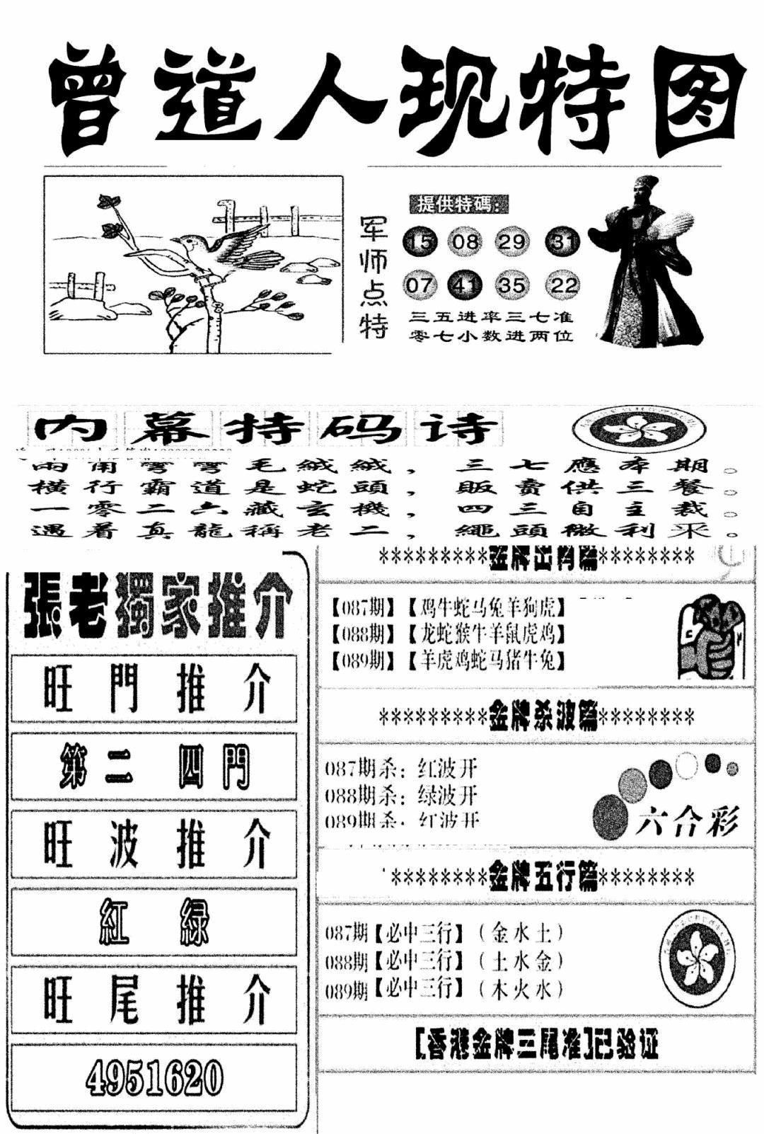 六合彩089期曾道人现特图(新图)(黑白)