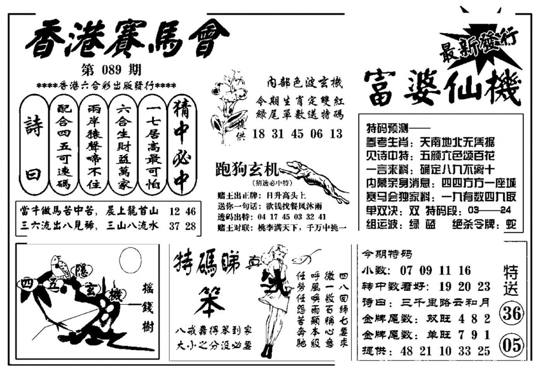 六合彩089期富婆图库仙机(新料)(黑白)