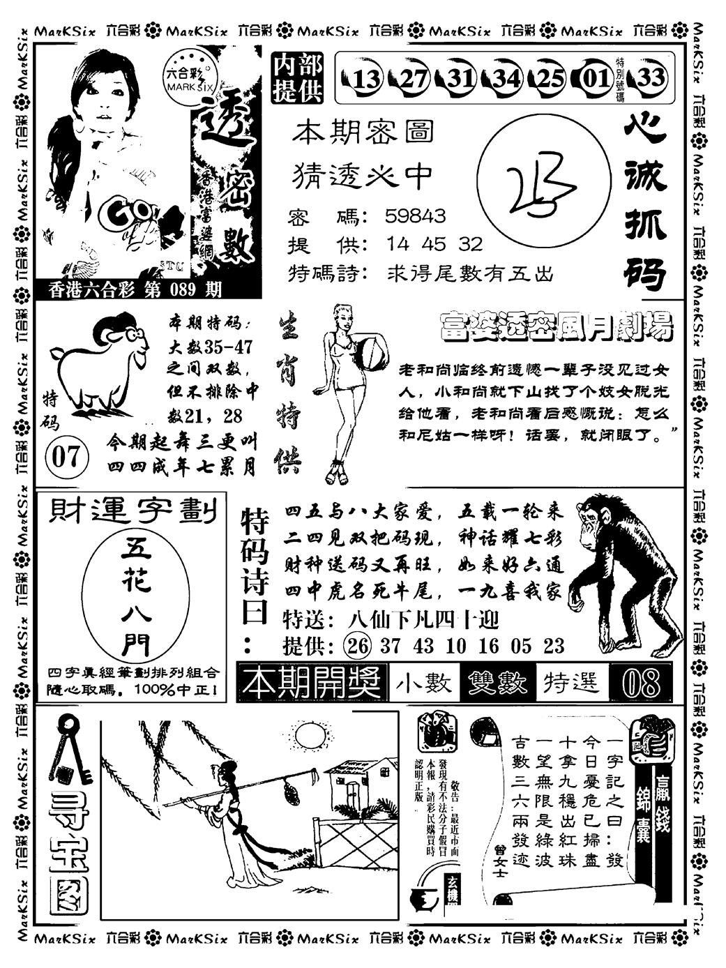 六合彩089期富婆透密数(新料)(黑白)