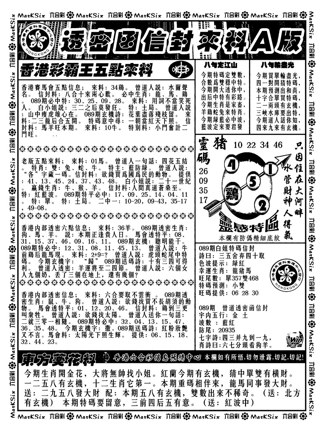 六合彩089期透密函信封来料a(新料)(黑白)