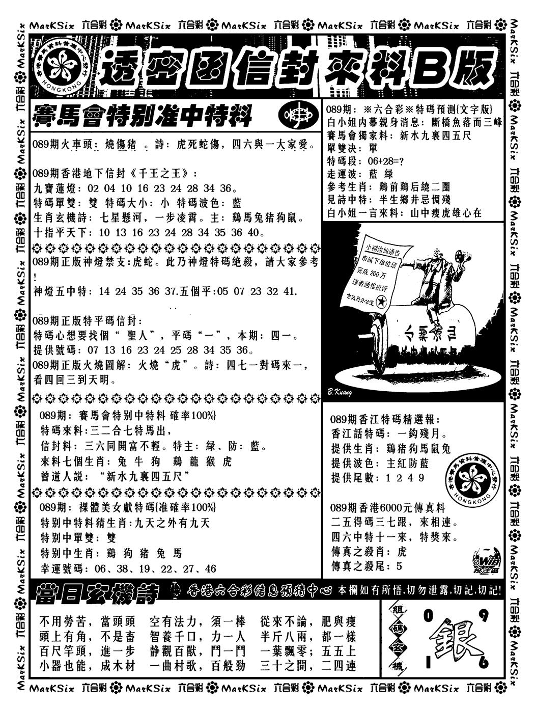 六合彩089期透密函信封来料b(新料)(黑白)