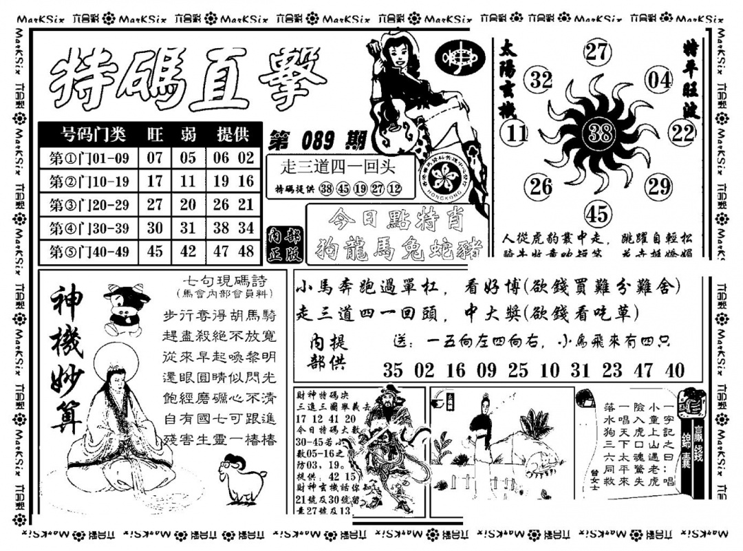 六合彩089期特码直击(新料)(黑白)