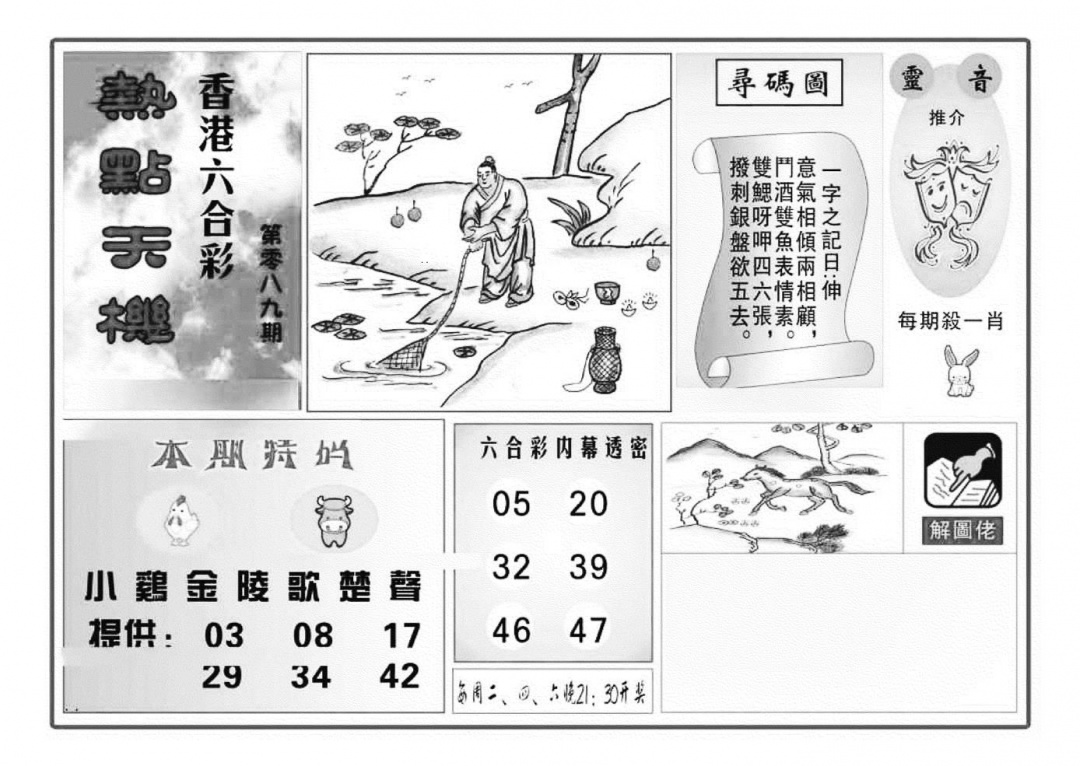 六合彩089期热点天机(特准)(黑白)