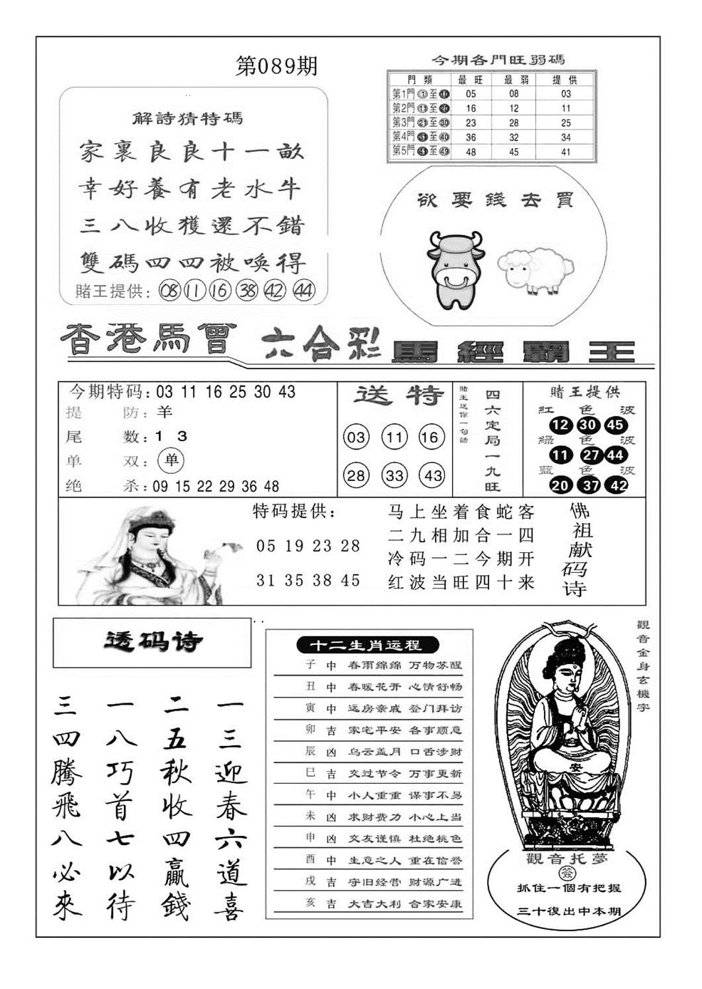 六合彩089期马经霸王(特准)(黑白)