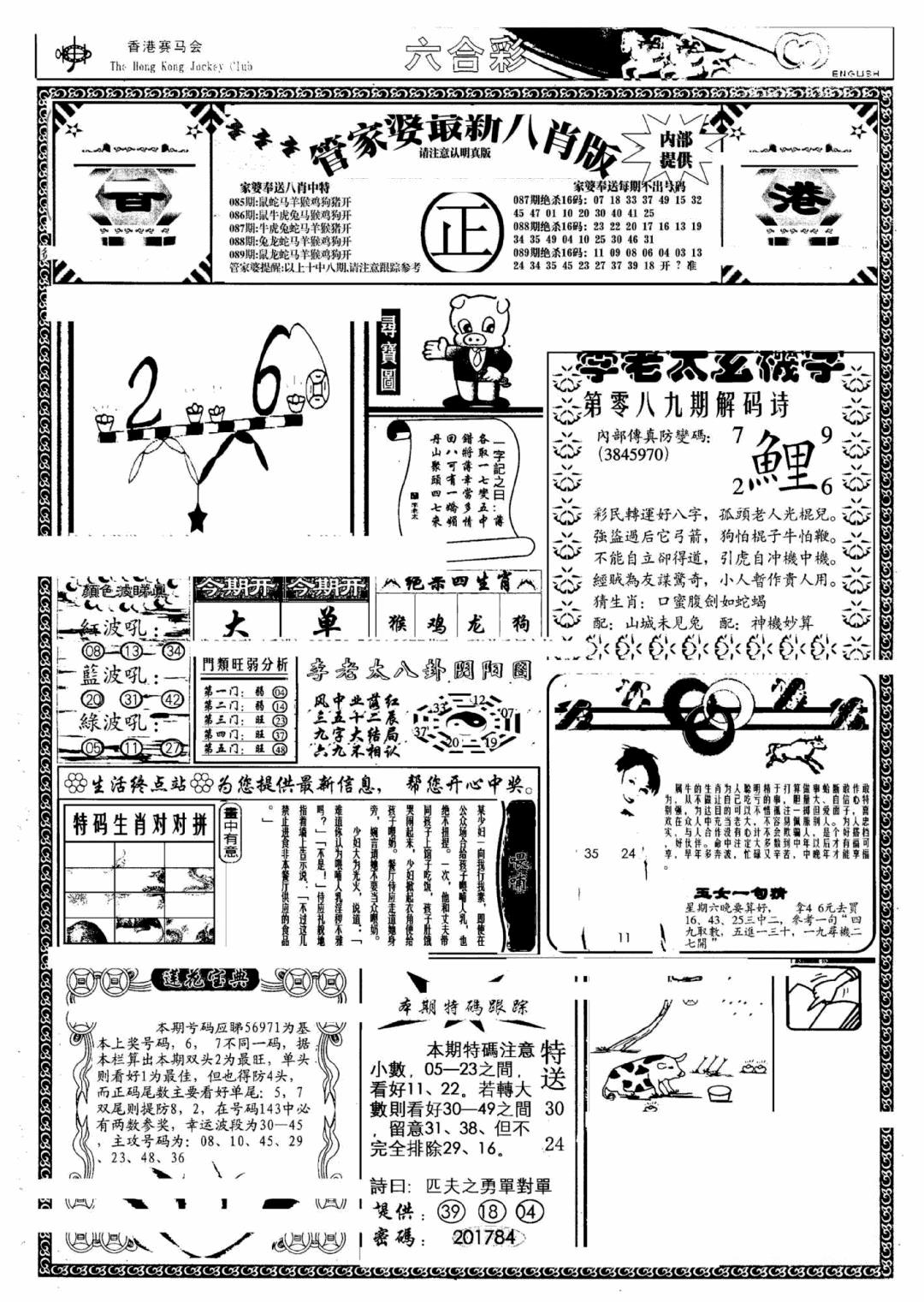 六合彩089期管家婆八肖版(另)(黑白)
