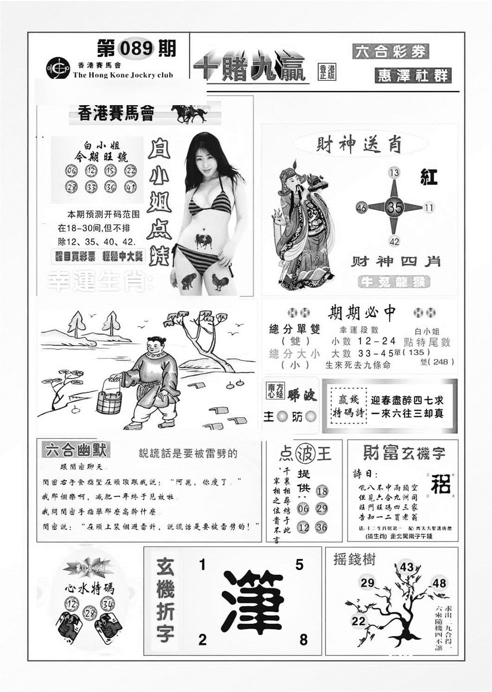 六合彩089期十赌九羸（新图）(黑白)