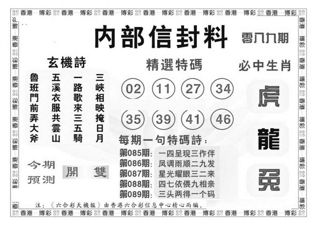 六合彩089期内部信封料（新图）(黑白)