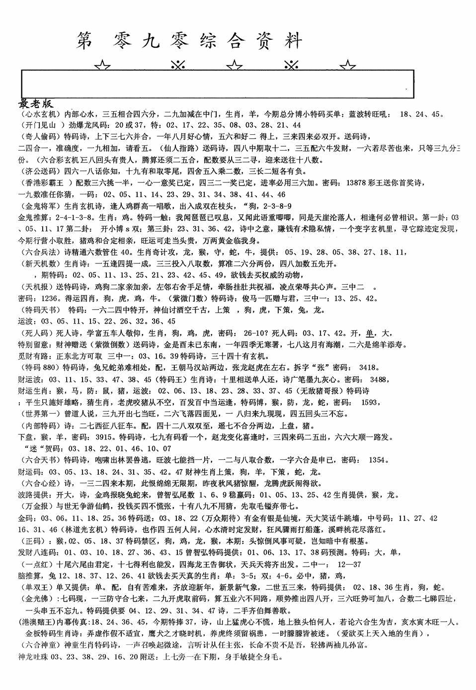六合彩090期老综合资料A(黑白)