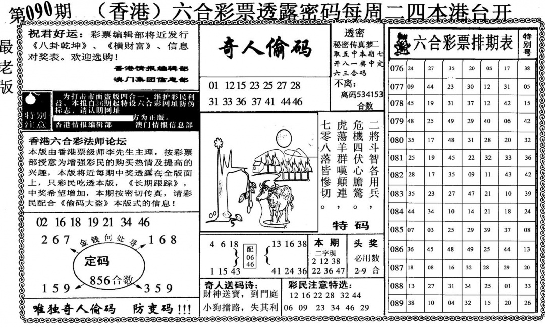六合彩090期奇人偷码(黑白)