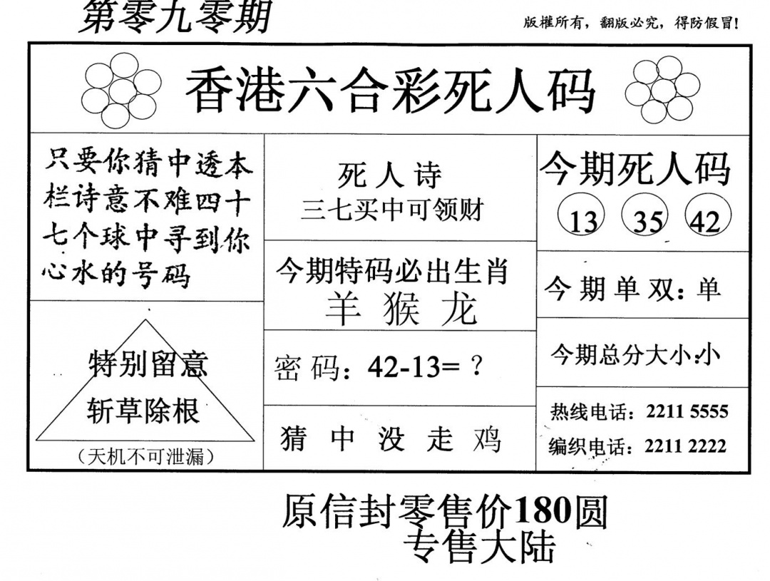 六合彩090期死人码(黑白)
