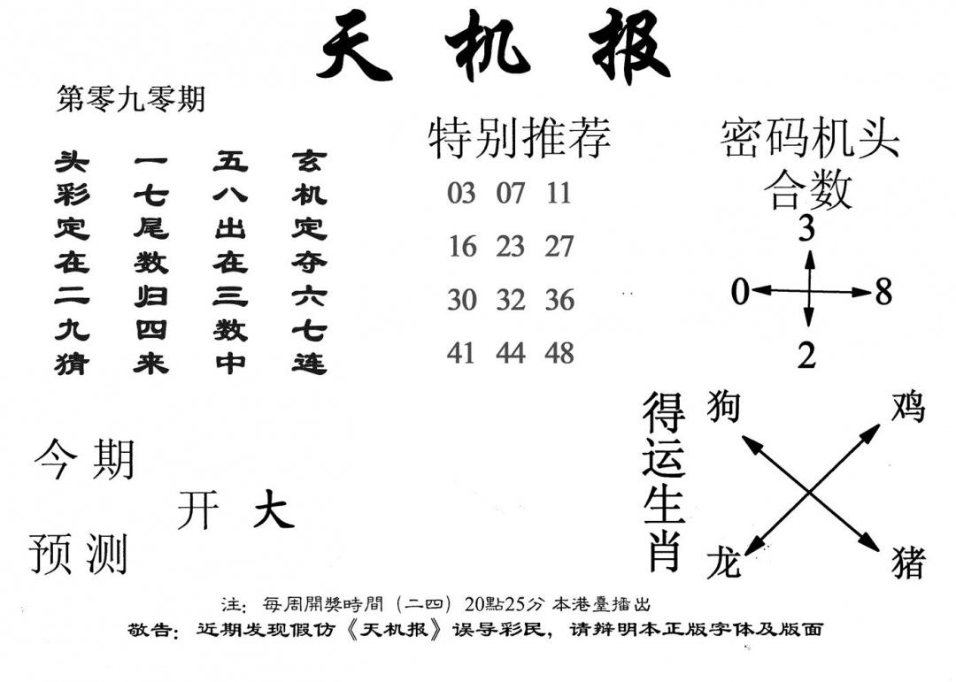 六合彩090期老天机报(黑白)