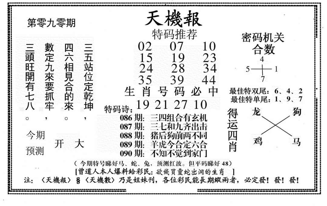 六合彩090期新天机报(黑白)