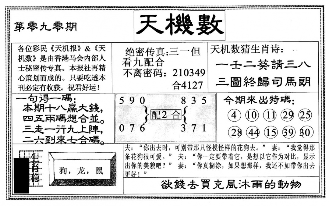 六合彩090期天机数(黑白)