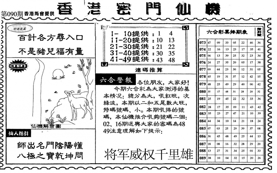 六合彩090期新香港密门仙机(黑白)