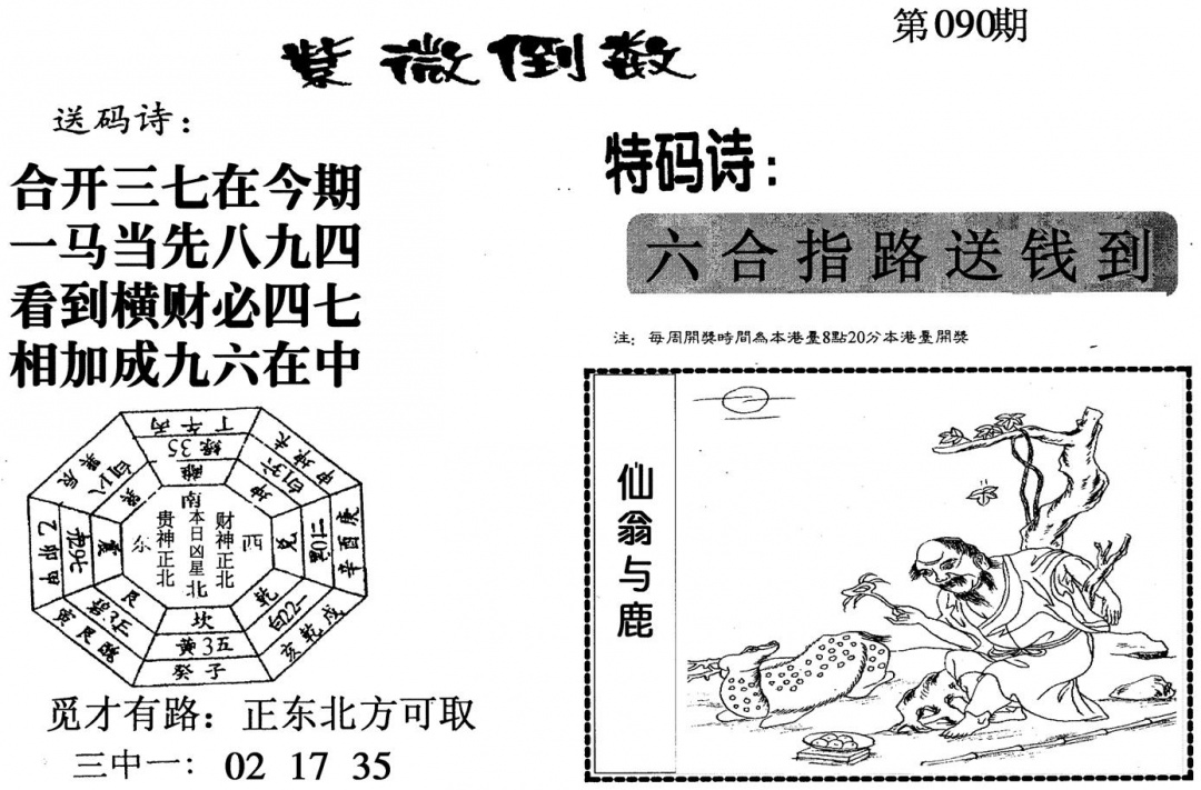 六合彩090期紫微倒数(黑白)