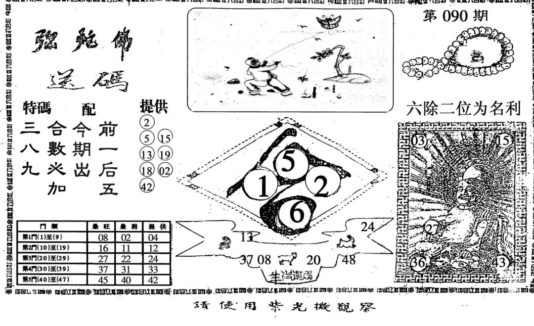 六合彩090期弥陀佛(黑白)