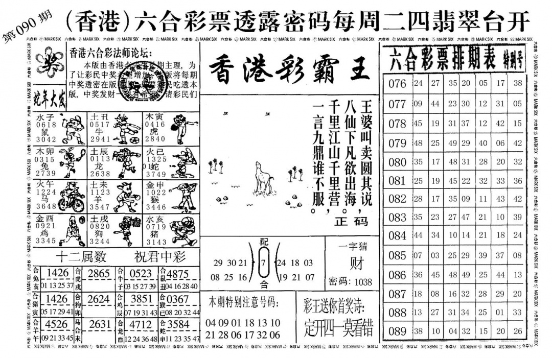 六合彩090期香港彩霸王(黑白)