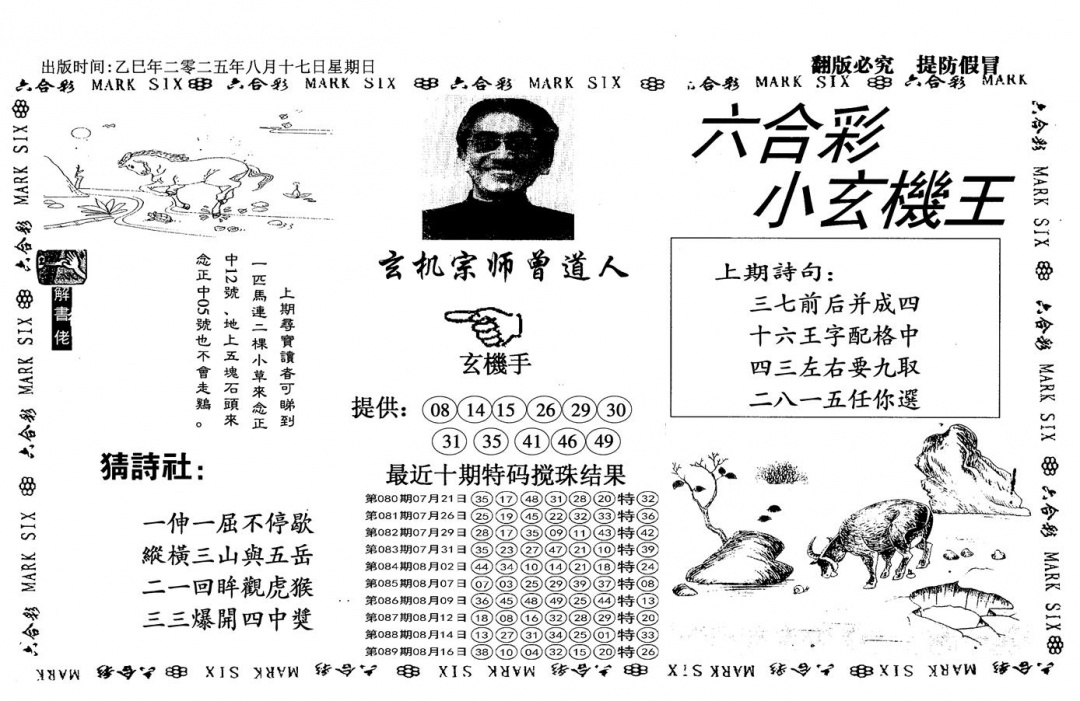 六合彩090期小玄机王(信封)(黑白)