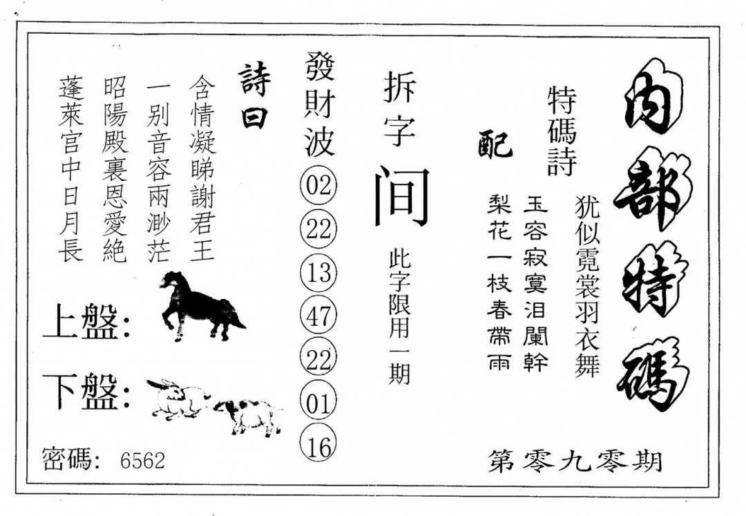 六合彩090期内部特码(黑白)