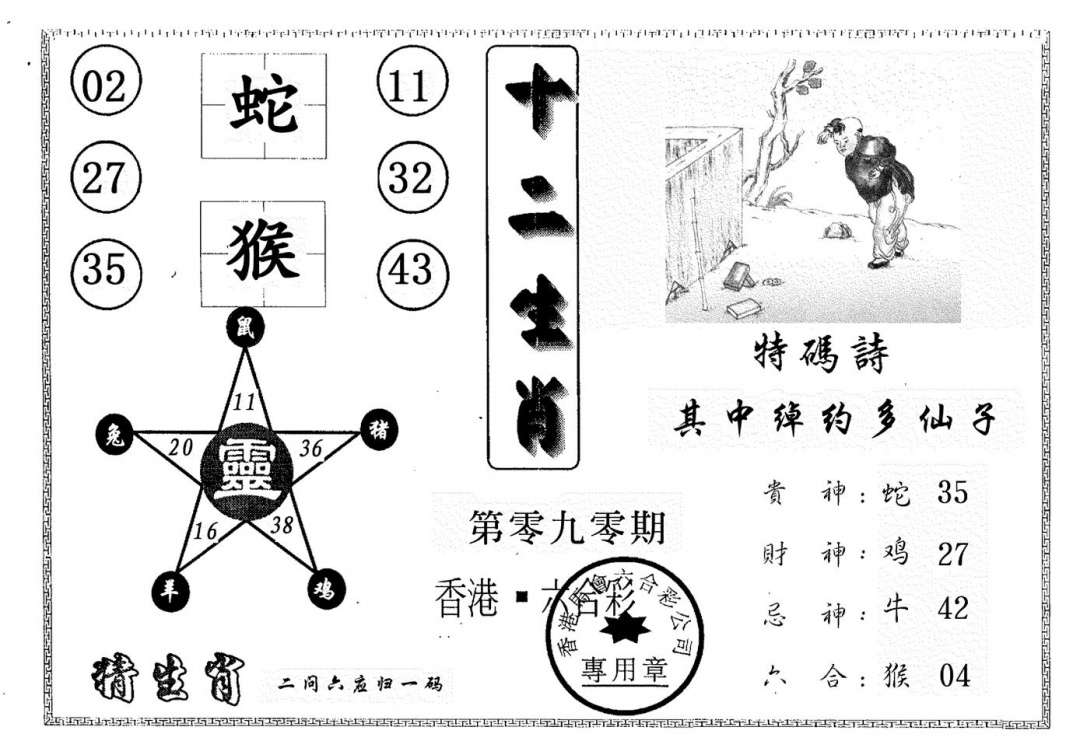 六合彩090期十二生肖(黑白)