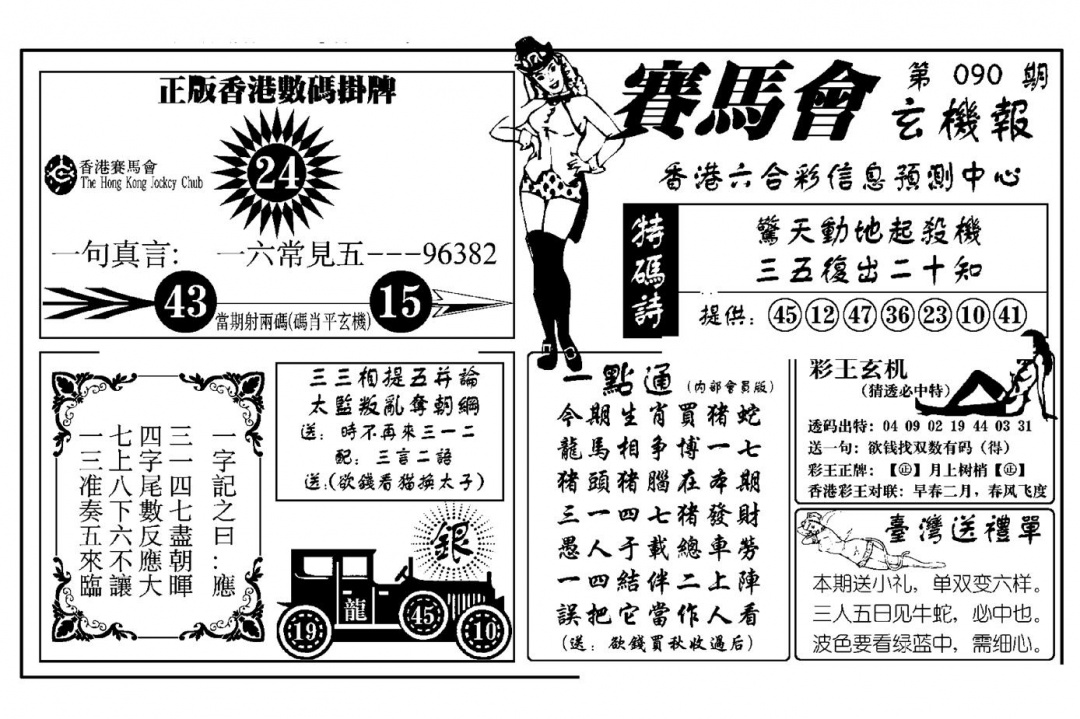 六合彩090期赛马会玄机报(新图)(黑白)