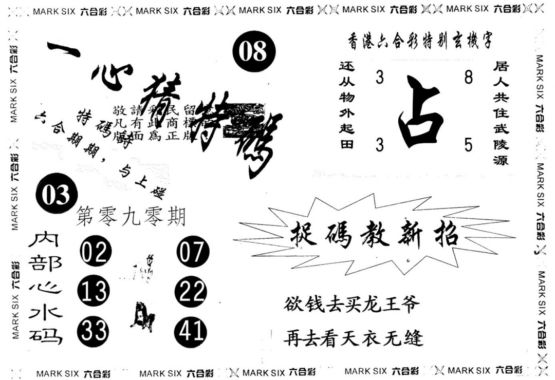 六合彩090期一心猜一码(黑白)