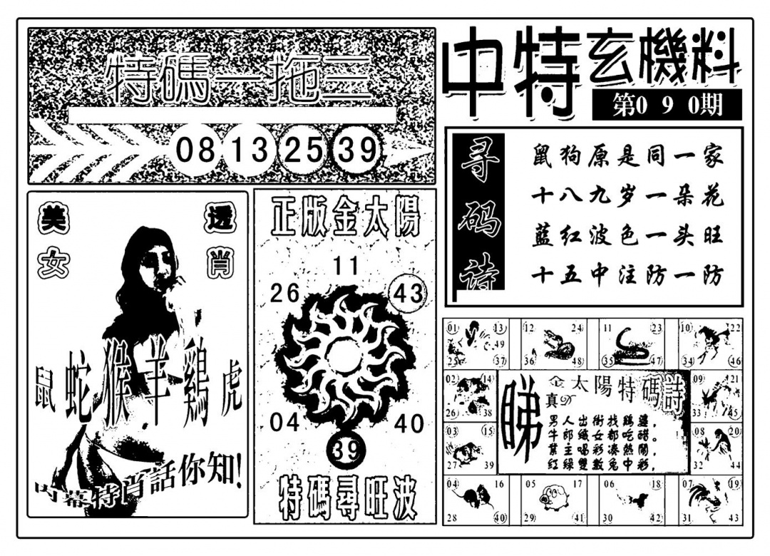 六合彩090期中特玄机料(新图)(黑白)
